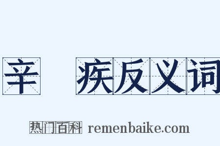 辛棄疾反义词是什么意思的图片